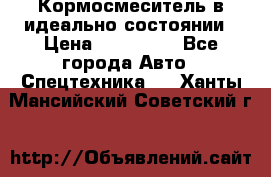  Кормосмеситель в идеально состоянии › Цена ­ 400 000 - Все города Авто » Спецтехника   . Ханты-Мансийский,Советский г.